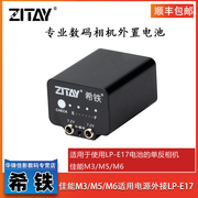 希铁zitay佳能m3m5m6微单相机lp-e17外接外接电池移动电源