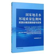 国家地表水环境质量监测网采测分离实操技能与实务 中国环境监测总站 编 环境科学 专业科技 中国环境出版集团 9787511142689