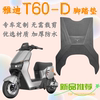 雅迪T60-D脚垫电动车T60-M脚踏垫冠能6代原厂专用防水脚踩垫定制