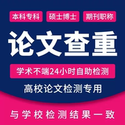 加急中国高校论文 专科本科硕士MBA硕士硕博开题查重检测报告