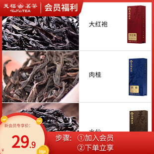 会员专属天福夷山岩韵老枞水仙乌龙茶肉桂大红袍 品鉴装17g