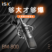 iskbm-800电容麦克风声卡套装，k歌话筒网络，主播电脑手机直播套餐