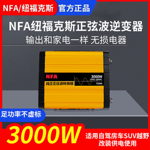 nfa纽福克斯纯正正弦波逆变器12V转220V车载电源转换器大功率充电