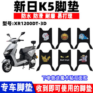 适用新日k5电动车脚垫，xr1200dt-3d丝圈脚踩垫改装防水踏板垫座套