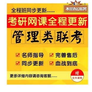 2025年mbampampacc网课199管理类联考会计，专硕视频网课课程课件