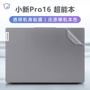 联想小新pro16贴纸小新Pro16寸ARP8外壳膜2023款笔记本电脑IMH9贴膜ACH透明机身保护膜小新16 IRL8键盘膜全套