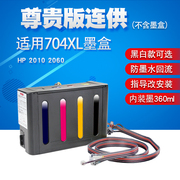 丽辉 适用惠普HP 2060 2010 打印机改装连供 704XL黑色彩色CN692a墨盒 供墨系统墨水外挂