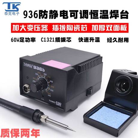 防静电烙铁焊台936