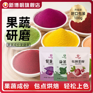 天然果蔬粉食用色素紫薯粉烘焙专用南瓜蔬菜粉五彩面粉彩色饺子粉