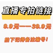 直播专拍链接9.9元一39.9元连衣裙