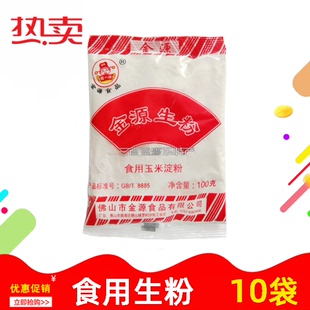 生粉 食用玉米淀粉 机生粉 家用 茨粉 食用粉 厨房 金源生粉