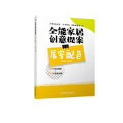 全能家居创意提案 居室配色 庄新燕 收纳 室内 家居 设计 家装 视频 案例 实例 家饰 居住 9787111711704机械工业出版社正版