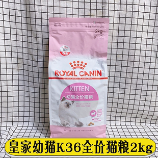 皇家k36幼猫猫粮2kg全价粮4-12月龄支持免疫系统，呵护消化健康干粮