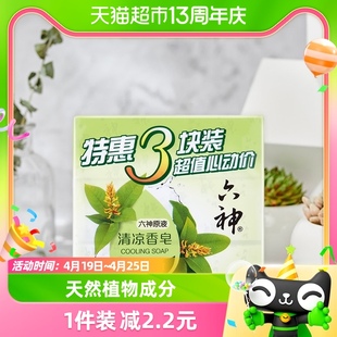 六神清凉香皂绿茶香味持久留香除菌全身可用家庭装125g×3块凑单