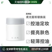 日本直邮RMK 水凝柔光蜜粉散粉（替换装）柔焦定妆 轻薄控油