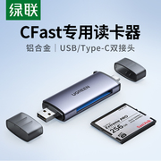 绿联USB3.0高速多功能读卡器typec转换CFast2.0存储卡电脑otg两用