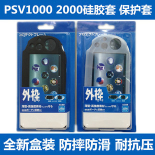 索尼游戏机psv1000硅胶套保护套，psv2000硅胶保护壳套psv胶套配件