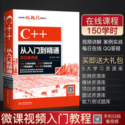C++从入门到精通项目案例版 c语言书籍 c++语言程序设计 C语言入门 c++程序设计计算机编程书籍 c++primer中文版第6版