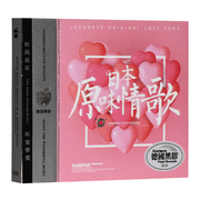 日本流行日文歌曲正版汽车载cd，光盘碟片音乐碟，日语翻唱经典金曲cd