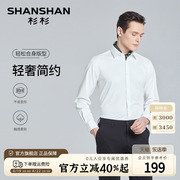 三防免烫shanshan杉杉，男士长袖衬衫休闲2024春季白色，正装衬衣