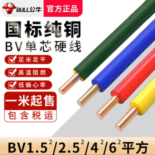 公牛电线家用bv2.5铜线，1.5单股六6四4平方铜芯单芯国标接地电缆线