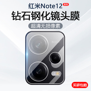 适用红米note12turbo镜头膜redminote12pro+手机摄像头保护note12rpro后置相机12pro极速版钢化玻璃防刮贴膜