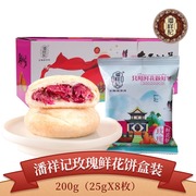 云南特产潘祥记原味玫瑰鲜花饼盒装200g(25gx8个）面包糕点头水花