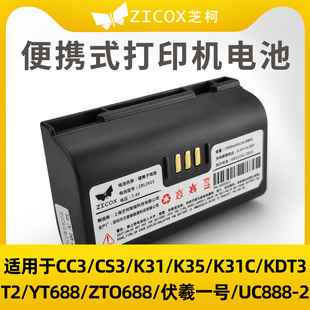 芝柯 CC3/CC4电池CS3便携快递打印机电池K35/K31/KDT3ZTO688ZTO588兔喜优速菜鸟驿站电池ZBL261S