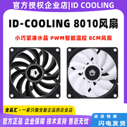 id-cooling超薄风扇8010温控电脑机箱cpu散热器，电脑风扇pwm10mm