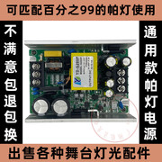 舞台帕灯驱动电源150w180w帕灯开关电源，led54颗3w帕灯电源电路板