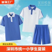 深圳市校服统一小学生速干夏装运动男女，夏季短袖上衣短裤礼服套装