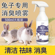 兔子专用除臭喷雾侏儒，兔垂耳兔尿味除臭兔兔用品，环境除臭笼子除臭