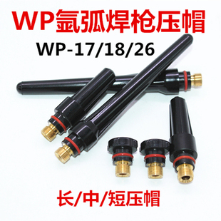 WP-18/WP-26/WP-17氩弧焊焊机配件焊长笔杆短笔杆中压帽压杆