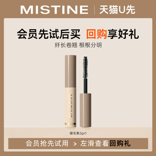 U先MISTINE睫毛膏中样2g纤长卷翘根根分明