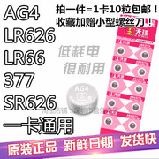 天球AG4 LR626/LR66/377/SR626sw手表玩具纽扣电池主板10粒
