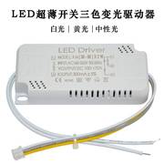 led超薄开关三色变光碟机动器卧室吸顶客厅灯8-24-3T6-60X2W双色