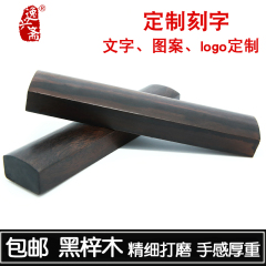 逸兴斋定制刻字黑梓木光面