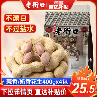 多人团老街口-蒜香花生，400gx4袋带壳，休闲零食品坚果炒货特产
