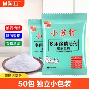 小苏打粉去污清洁剂强力除垢洗衣服家用用厨房，水垢玻璃50包油污