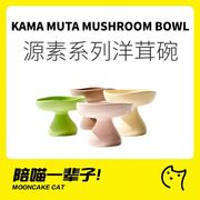 月饼喵│kamamuta源素系列洋茸碗猫碗高脚陶瓷喝水碗粮碗宠物礼物