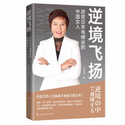 正版书籍 逆境飞扬：改变日本电梯业的中国女人 马英华 五洲传播