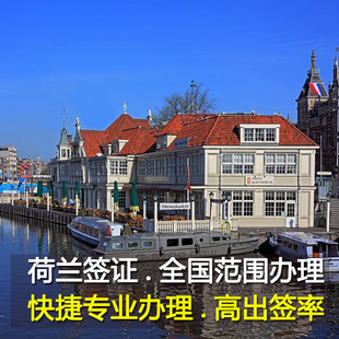 荷兰·旅游签证·广州送签·法国签证欧洲申根加急办理
