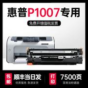 适用惠普hp1007硒鼓打印机，易加粉p1007墨盒，碳粉盒子p1106粉盒pro