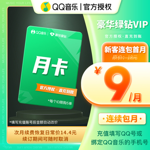 新客首月9元qq音乐会员，豪华绿钻vip月卡1个月连续包月充值