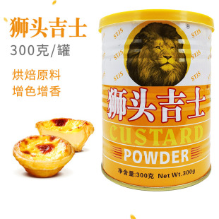 狮头吉士粉300g家用烘焙月饼油炸卡仕达布丁商用蛋挞披萨泡芙蛋糕