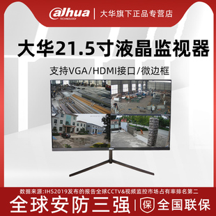 大华22寸液晶显示器显示屏DH-LM22-B200D监控显示器 HDMI高清接口