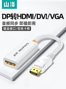 山泽DP转HDMI/DVI/VGA转接线1080P高清笔记本电脑电视音频转换器