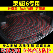 荣威i6 ei6专用汽车后备箱垫全包围 改装内饰用品后车厢尾箱垫子
