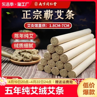 南京同仁堂艾条艾柱熏家用纯艾绒，艾灸条五年陈艾叶(陈，艾叶)驱蚊防蚊