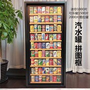 2000片汽水罐拼图框1500易拉罐，拼图框实木，立体悬浮雷诺瓦(雷诺瓦)拼图裱框